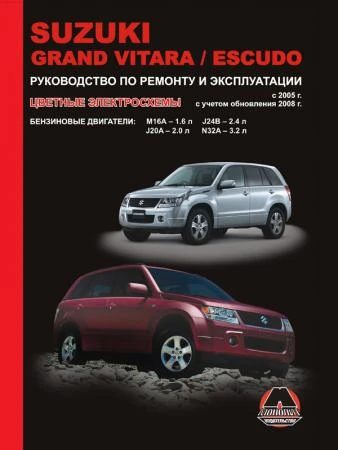 Фото Suzuki Grand Vitara / Suzuki Escudo с 2005 г. (с учетом обновления 2008 г.) Руководство по ремонту и эксплуатации