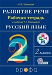 фото Развитие речи. Рамзаева Т.Г. 2кл. Рабочая тетрадь.(Троицкая).