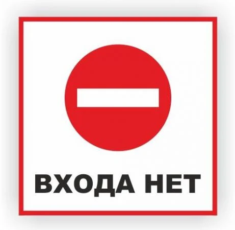 Фото Табличка "Входа нет"