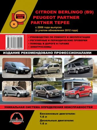 Фото Citroen Berlingo II / Peugeot Partner II с 2008 г. (с учетом обновления 2012 г.) Руководство по ремонту и эксплуатации