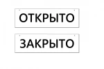 Фото №2 Табличка информационная "Открыто/Закрыто", Т-О/З.