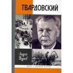 фото Александр Твардовский Турков А.М. 2010