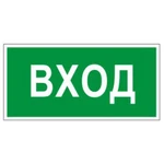 фото Знак вспомогательный "Вход", прямоугольник, 300х150 мм, самоклейка