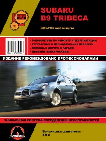 Фото Subaru B9 Tribeca 2005-2007 гг. Руководство по ремонту и эксплуатации