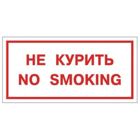 Фото Знак вспомогательный "Не курить. No smoking"