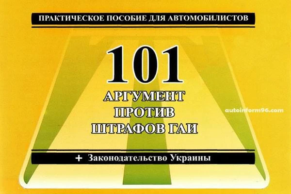 Фото 101 Аргумент против штрафов ГАИ АвтоПраво. Практическое пособие для автомобилистов, законодательство Украины