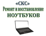 фото Настройка ноутбук "СКС"