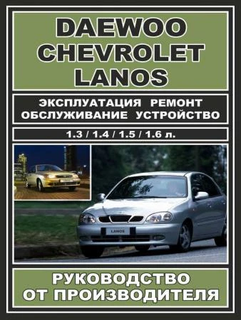 Фото Руководство по ремонту Daewoo Lanos / Chevrolet Lanos. Инструкция по эксплуатации.