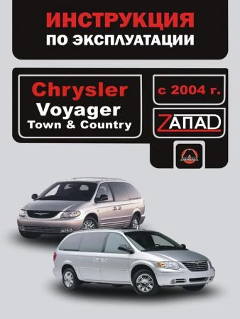 Фото Chrysler Voyager / Chrysler Town / Chrysler Country с 2004 г. Инструкция по эксплуатации и обслуживанию