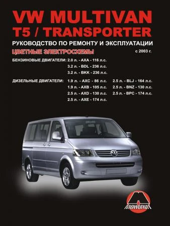 Фото Volkswagen Multivan / Volkswagen Т5 / Volkswagen Transporter с 2003 г. Руководство по ремонту и эксплуатации