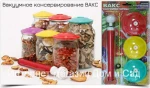 фото Вакс закаточный ключ и вакуумные крышки для домашнего консервирования продуктов