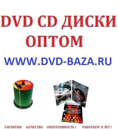 Фото Dvd диски оптом Архангельск Орел Чита Курган Смоленск Калуга Владимир Новороссийск