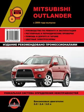 Фото Mitsubishi Outlander c 2009 г. Руководство по ремонту и эксплуатации