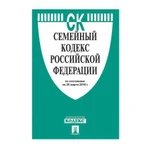 фото Кодекс РФ СЕМЕЙНЫЙ, мягкий переплёт, 125х200 мм, 64 страницы