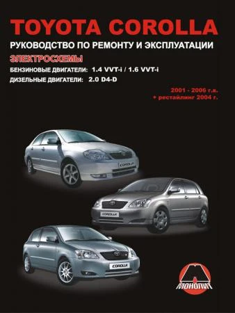 Фото Toyota Corolla 2001-2006 г. Руководство по ремонту и эксплуатации