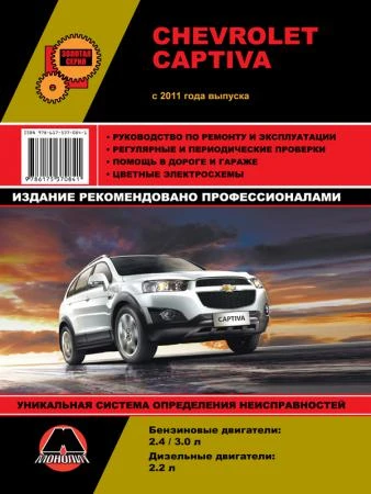 Фото Chevrolet Captiva с 2011 г. Руководство по ремонту и эксплуатации