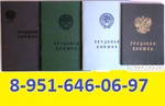 фото Трудовые книжки начала 2015 года купить СПб