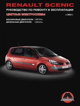 Фото Renault Scenic с 2003 г. Руководство по ремонту и эксплуатации