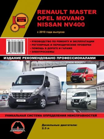 Фото Renault Master / Opel Movano / Nissan NV400 c 2010 г. Руководство по ремонту и эксплуатации