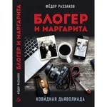 фото Блогер и Маргарита. Ковидная дьяволиада. Раззаков Ф.И.