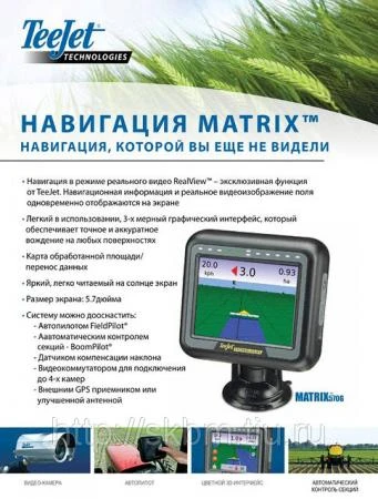 Фото Matrix 570GS c патч антенной - курсоуказатель параллельного вождения