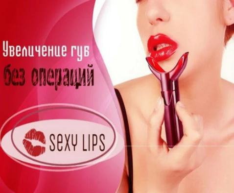 Фото Sexy Lips -увеличьте губы за 7 секунд