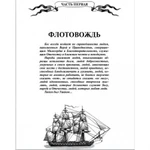 Фото №3 Святой праведный Федор Ушаков. Ганичев В.Н.