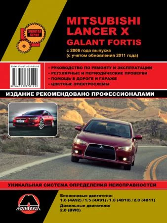 Фото Mitsubishi Lancer X / Mitsubishi Galant Fortis с 2006 г. (с учетом обновления 2011 г.) Руководство по ремонту и эксплуатации