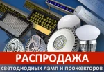 фото Внимание! Распродажа светодиодных ламп и светодиодных прожекторов!