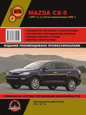 Фото Mazda CX-9 c 2007 г. Руководство по ремонту и эксплуатации