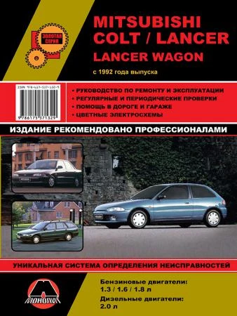 Фото Mitsubishi Colt / Mitsubishi Lancer / Mitsubishi Lancer Wagon c 1992 г. Руководство по ремонту и эксплуатации