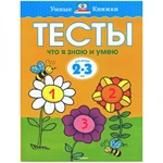 фото Тесты. Что я знаю и умею (2-3 лет)