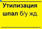 фото Утилизация деревянных шпал б/у