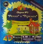 фото Живая сказка раскраска 3D Репка и теремок Devar kids