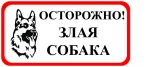 фото Знак оповещательный ПВХ 007 Осторожно злая собака