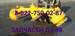 фото Запчасти ДЗ-98 ДЗ-122 Б10 SD16 SD22 купить Чита