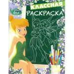 фото Классная раскраска "Феи Диснея"