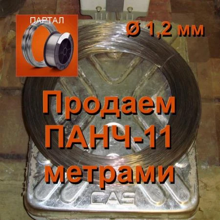 Фото Продаем ПАНЧ-11 диаметр 1,2 мм метрами (цена 1 м - 90 руб.)