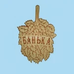 фото Табличка «Банька-Веник»