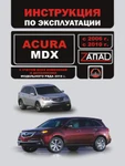 фото Acura MDX 2006-2010 г. Инструкция по эксплуатации и обслуживанию