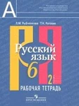 фото Русский язык. 6 класс. Рабочая тетрадь. В 2-х частях. Часть 2. ФГОС