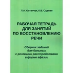 фото Рабочая тетрадь для занятий по восстановлению речи. Сборник заданий для больных с речевыми расстройствами в форме афазии. Остапчук Л.А., Саджая К.В.