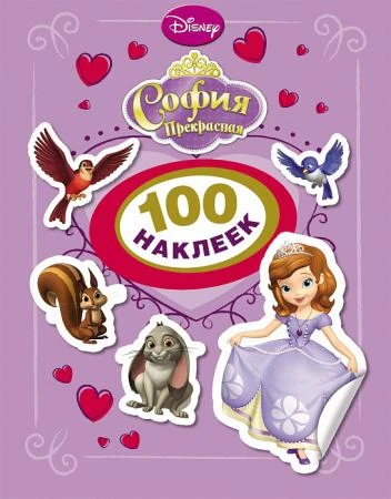 Фото Книга Disney "100 наклеек" - София Прекрасная