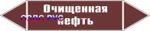 фото Наклейка для маркировки трубопровода “очищенная нефть” (пленка