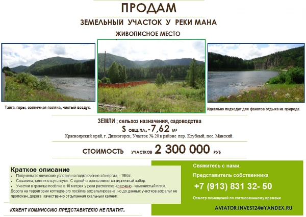 Фото Продам участок пос. Манский у реки Мана. БЕЗ КОММИССИИ .