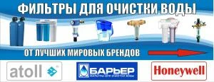 Фото Бытовые и промышленные фильтры для очистки воды "Барьер" "Atoll" "Honeywell" "AquaPRO" "Clack Corp".