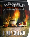 фото «Как с успехом воспитывать детей и подростков» Автор Л. Рон Хаббард