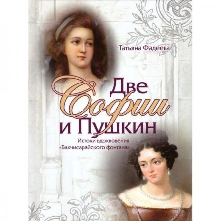 Фото Две Софии и Пушкин. К истокам вдохновения "Бахчисарайского фонтана". Фадеева Т.М.