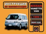 фото Nissan Vanette Van с 1999 г. Инструкция по эксплуатации и обслуживанию