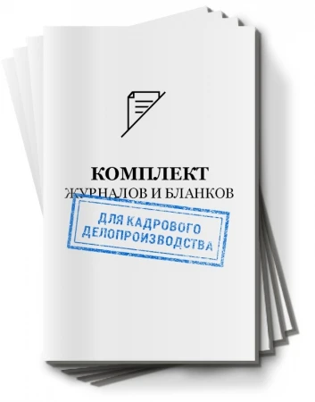 Фото Журналы и бланки для кадрового делопроизводства и организации кадрового учета (комплект обязательных журналов)